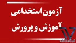 آزمون استخدامی